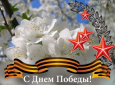 С Днем Победы