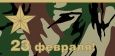 C 23 февраля!