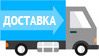 Доставка