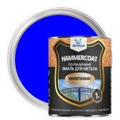 Hammercoat (Хаммеркоут) молотковая грунт-эмаль /0,8кг/ синий: бренд Хаммеркоут, фасовка мелкая