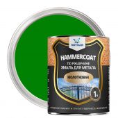 Hammercoat (Хаммеркоут) молотковая грунт-эмаль /0,8кг/ зеленый: бренд Хаммеркоут, фасовка мелкая