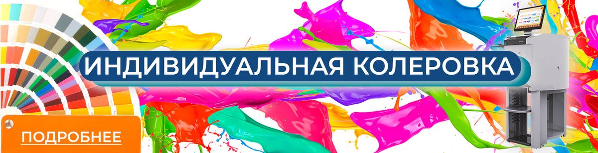 Колеровка