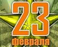 C 23 февраля!