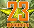 С 23 февраля