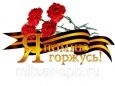 70 лет великой Победе!