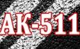 АК-511на 30% дешевле