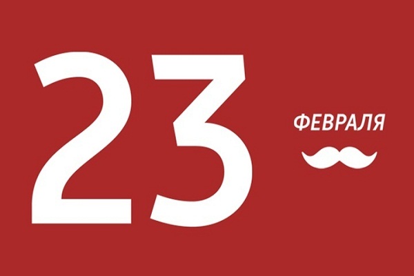23 февраля 23 февраля