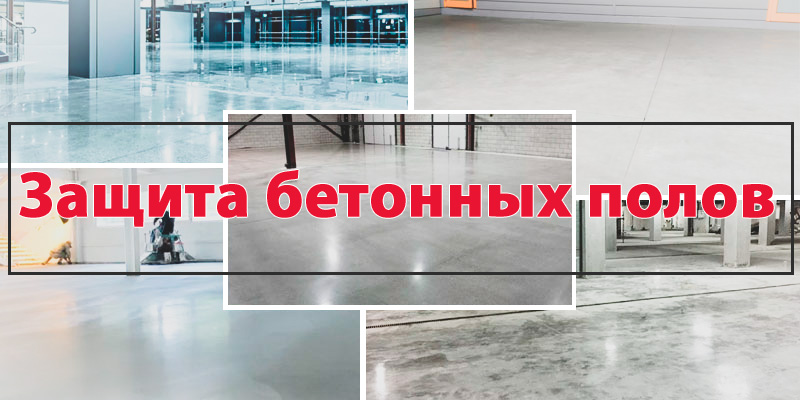 Защита бетонных полов