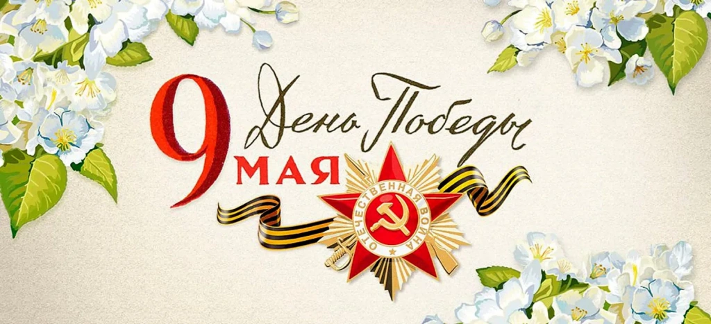 С Днем Победы
