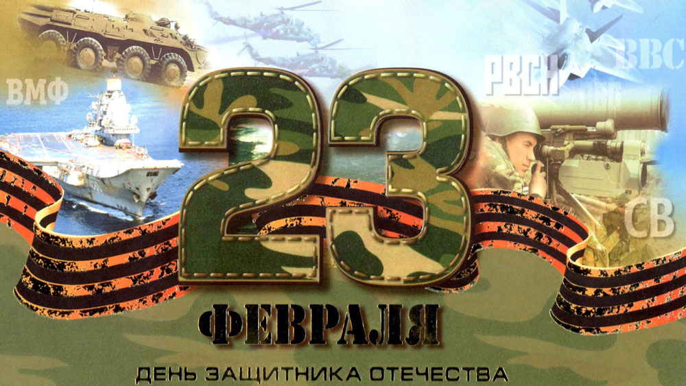 День защитника Отечества