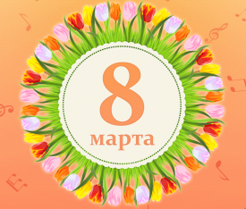 С 8 марта!
