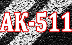 АК-511на 30% дешевле